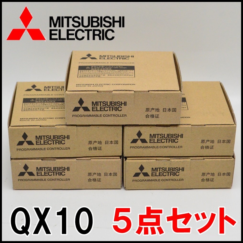 5点セット 新品 三菱電機 AC入力ユニット QX10 AC入力16点 AC100～120V