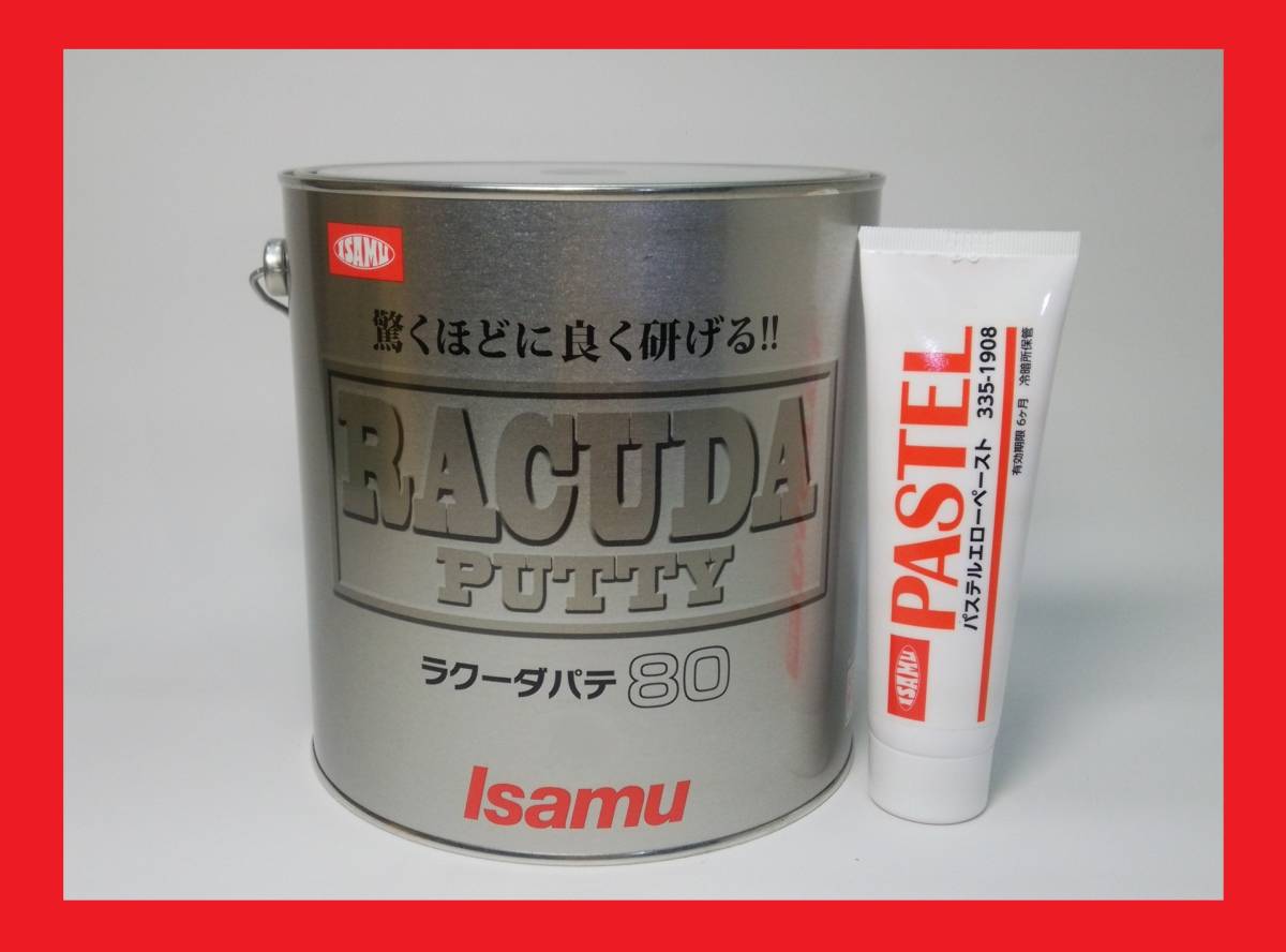 【ラクーダパテ80　標準型　3.08kgセット】　驚異の研磨性！！　板金パテ　ポリパテ　イサム塗料