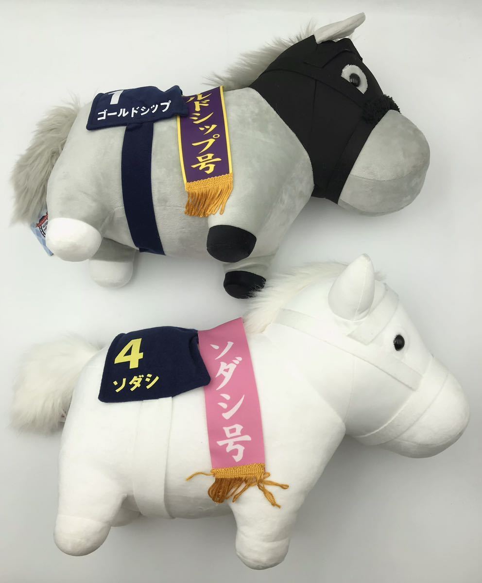 ◯ぬいぐるみ サラブレッドコレクション BIG ゴールドシップ ソダシ