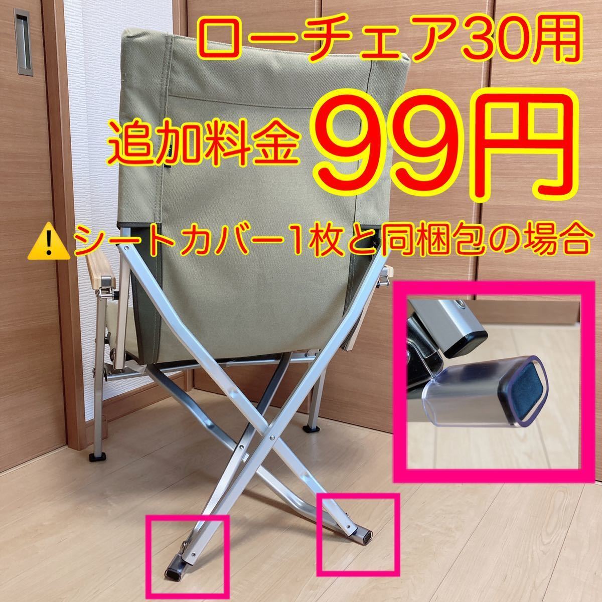 2枚セット ローチェア30用 帆布シートカバー 焚き火対応 ポケットなし