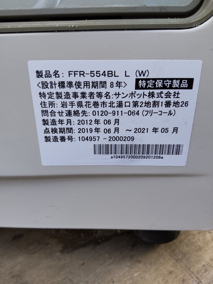 札幌発！ サンポットFF石油ストーブ！ 品番「FFR‐554BL」2012年式品