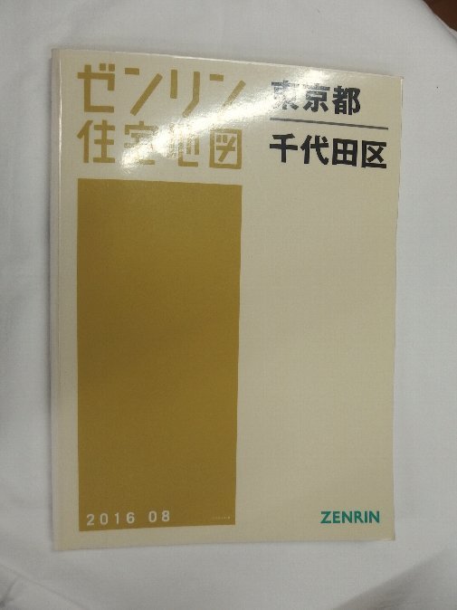 中古] ゼンリン住宅地図 B4判 東京都東京都千代田区 2016/08月版/