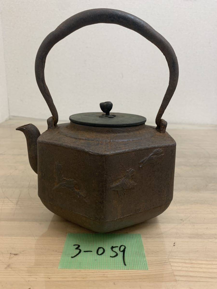3-059 祥雪堂造 茶器 茶道具 鉄瓶 飾 骨董品 鍛治 公式アンティーク家具