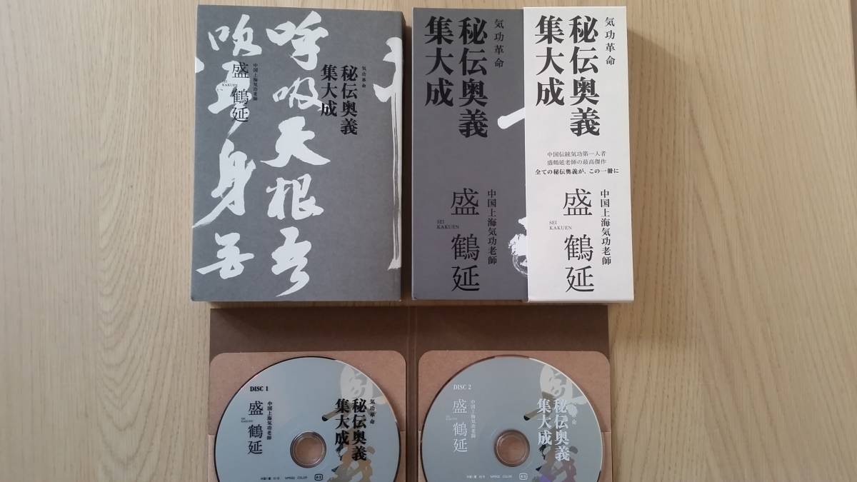 盛 鶴延 秘伝奥義集大成 2枚組 気功革命 秘伝奥義 集大成: 著者自ら出演・解説するⅮVⅮ2枚組付 | 盛