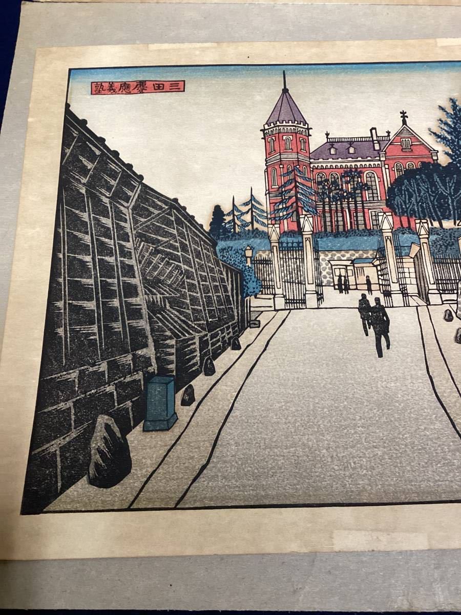 特価！奥山儀八郎 版画作品『三田慶応義塾』 額入り No.1659)【希少】木版画 『三田 慶應義塾』 奥山 儀八郎 昭和17年夏