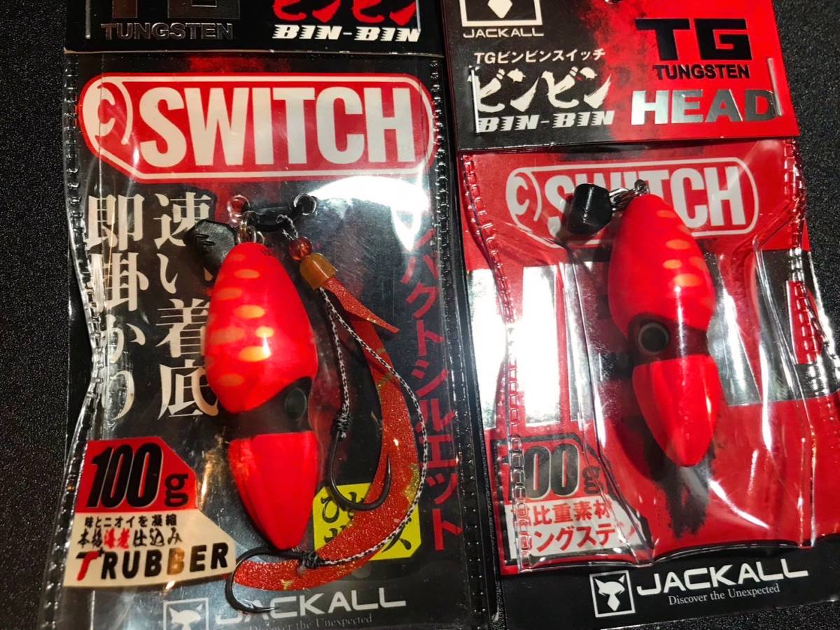 送料込 残僅か 次回再販未定 即決 ジャッカル ビンビンスイッチ 100g 2