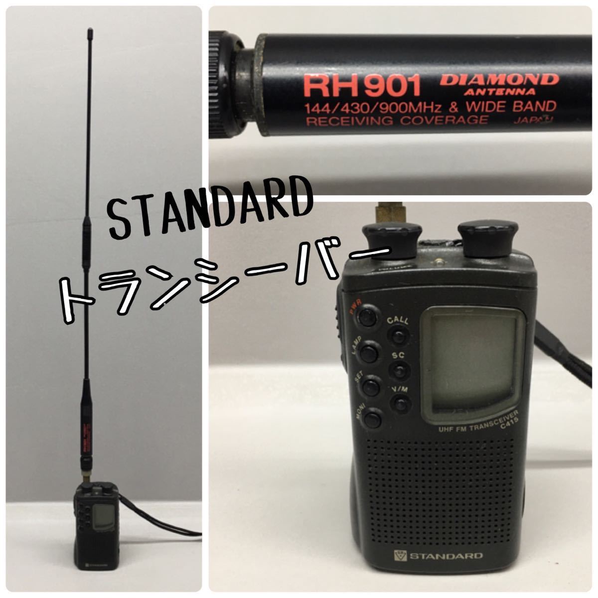 SU■ジャンク■ STANDARD スタンダード トランシーバー C415 アンテナ/DIAMOND RH901 ハンディ 小型 無線機 昭和レトロ 当時物 中古品_1