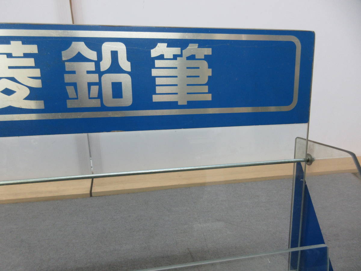 M 3-27 T 10 昭和レトロ 三菱鉛筆 ガラスケース 収納ケース 陳列棚