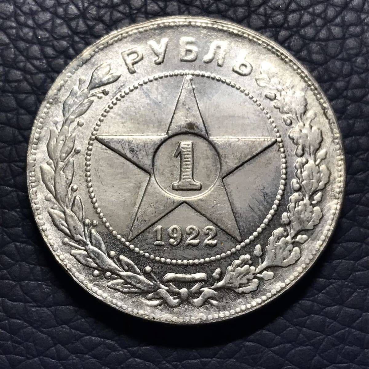 ロシア 銀貨 1922年 1 ルーブル銀貨 ソビエト連邦(ロシアソ連時代)古錢 