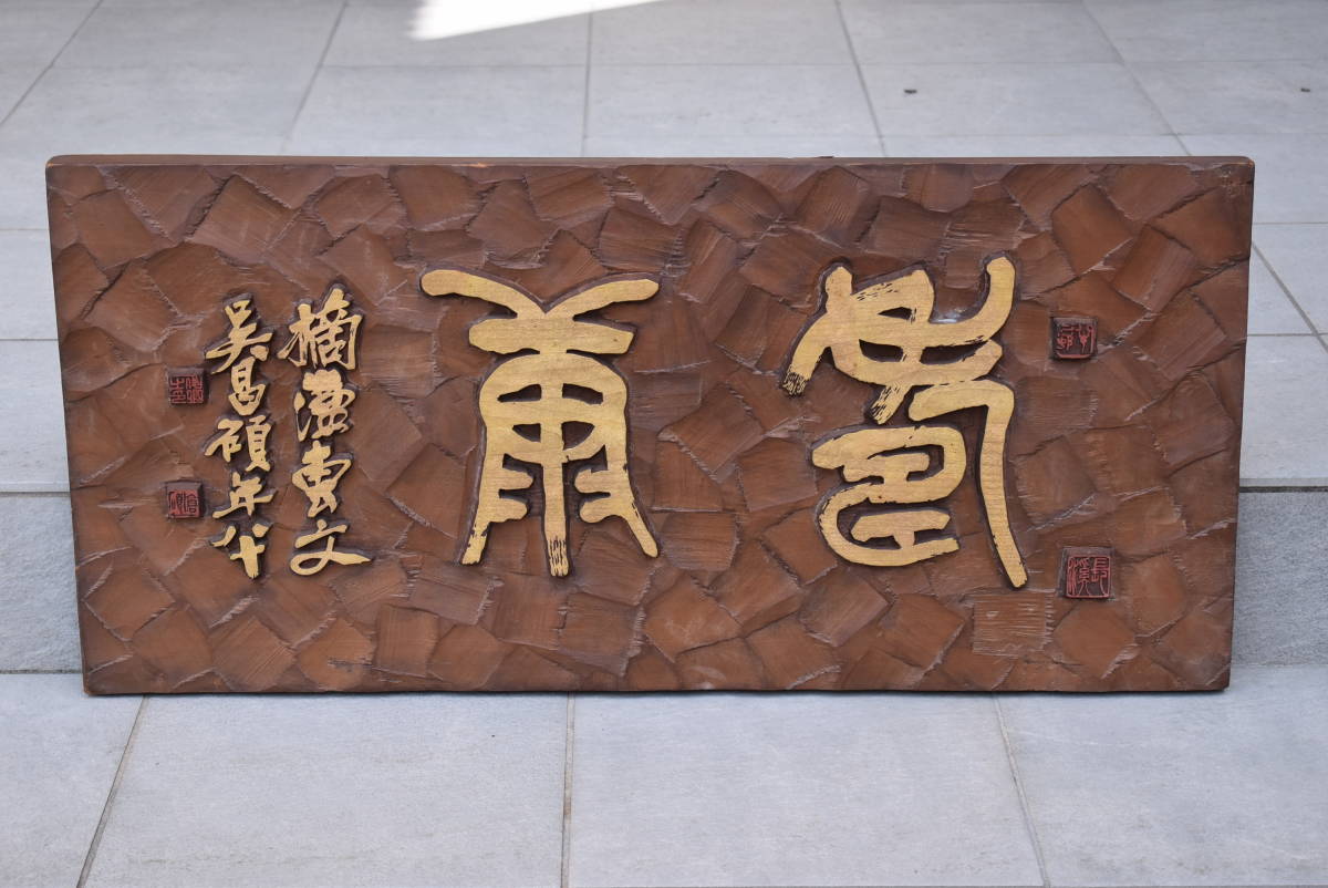 【書】篆刻　呉昌碩　扁額　横幅81.5cm　木彫り　中国人書画