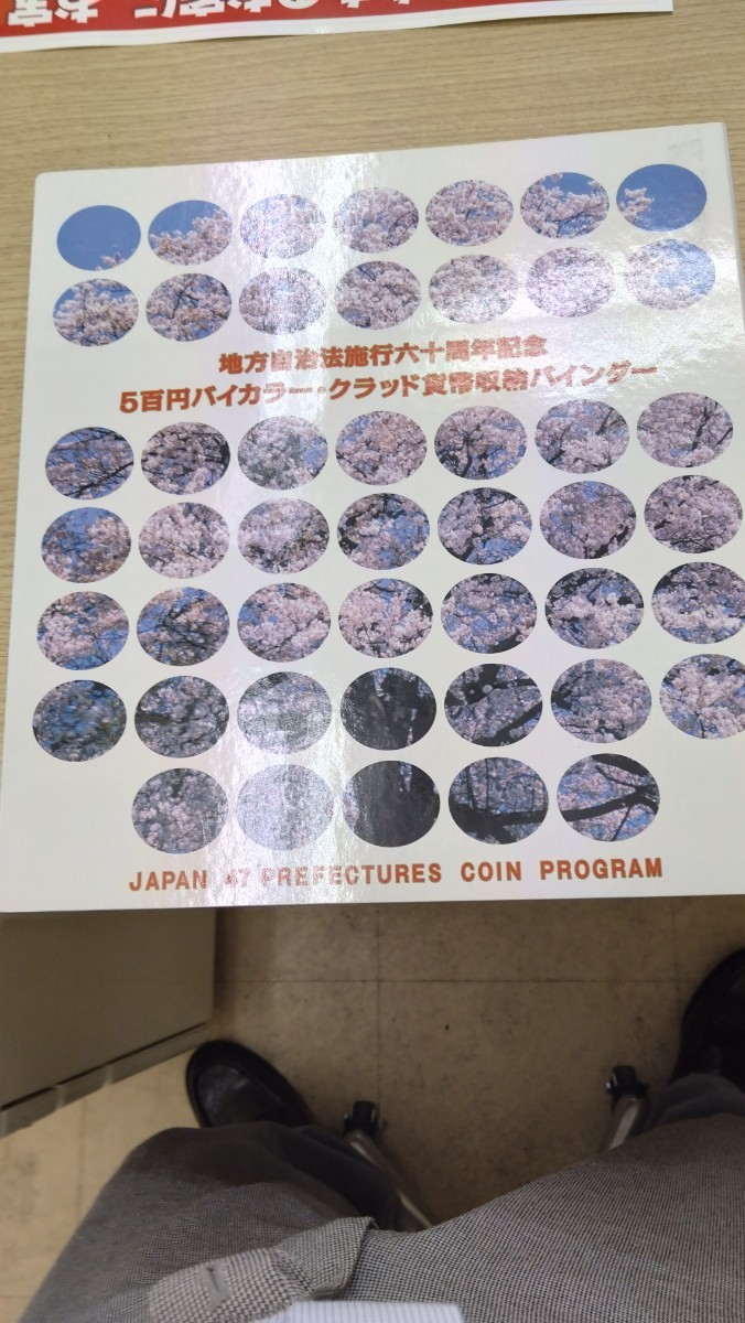 JAPAN 47 PREFECTURES COIN PROGRAM 地方自治法施行60周年バイカラー