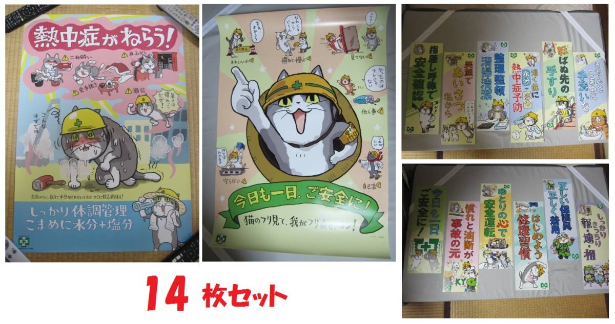 くまみね『仕事猫/現場猫 B2ポスター2種＆安全衛生標語ポスター12種