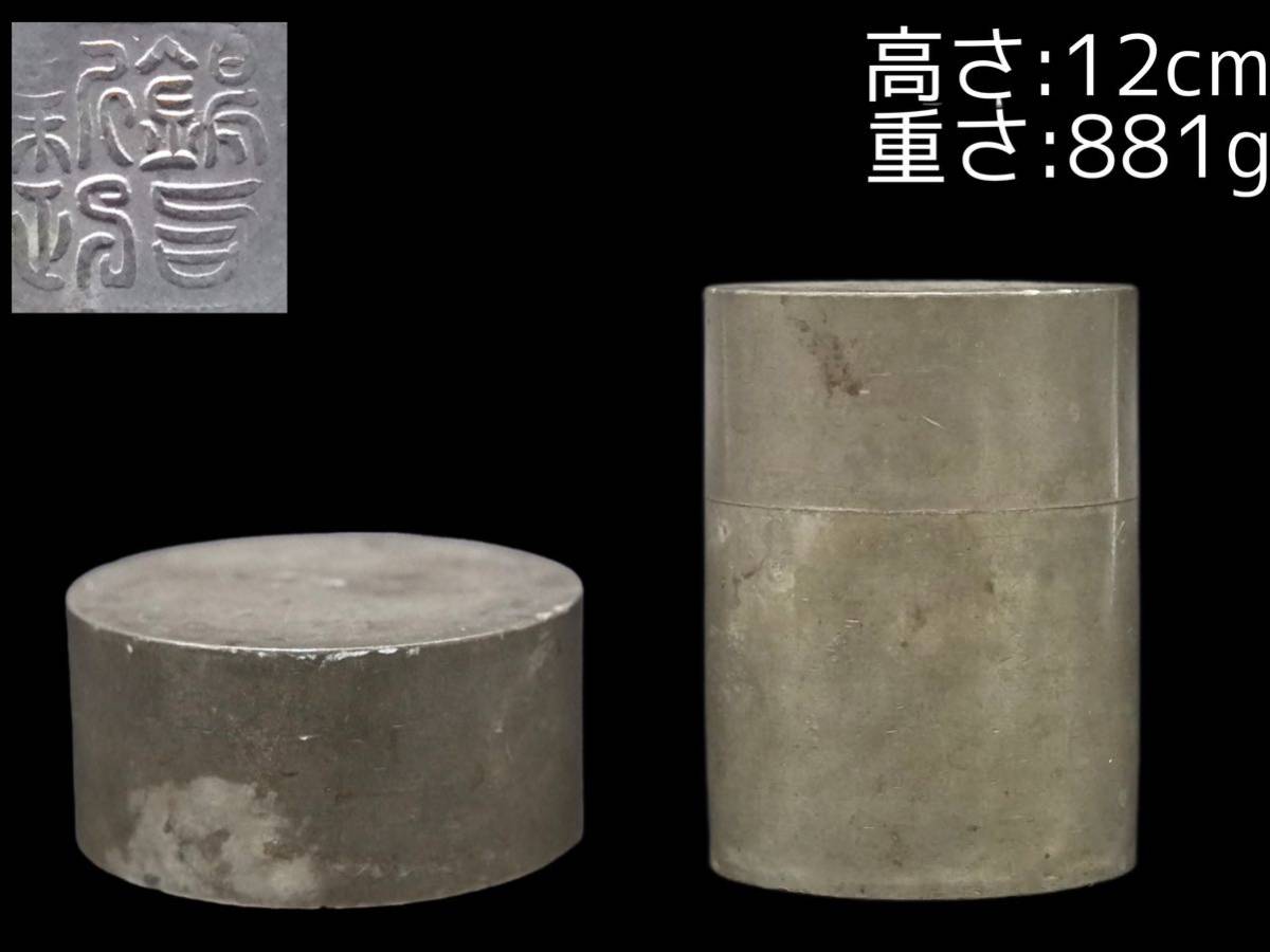 玄鶴堂 寿水 造 純錫製 張萬順之作意 利山 藻