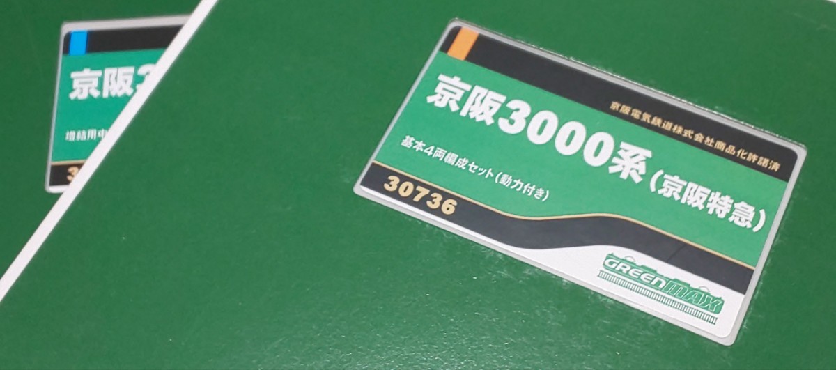 グリーンマックス(GM) 30736+30737 京阪3000系(京阪特急) 基本+増結 8両