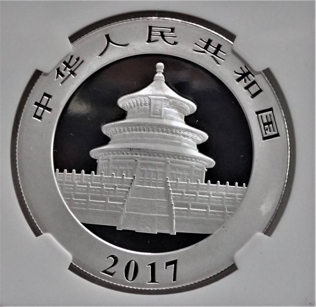 2017年 中国 パンダ銀貨 10元 パンダ 10元銀貨 銀貨 PCGS 0 サイン入り