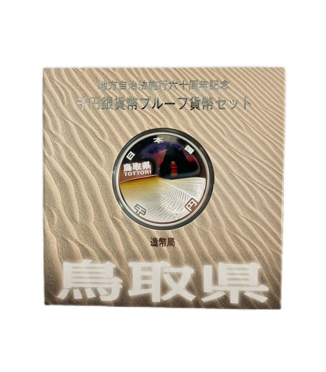 【造幣局発行/記念硬貨】＊１円～＊地方自治法 施行60周年記念 鳥取県 千円銀貨幣プルーフ貨幣セット 2011年 平成23年 1，000円カラーコイン