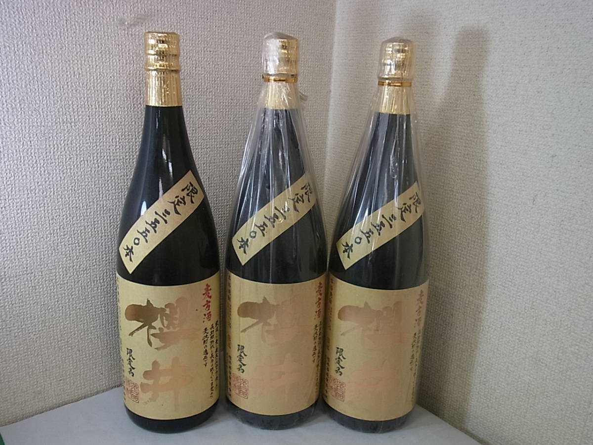 150319H85-0325H-A1■東京都内発送限定■同梱不可 櫻井 3本セット 限定品 麦古酒 25度 1800ml 麦焼酎 鹿児島 櫻井酒造 限定3550本 未開栓