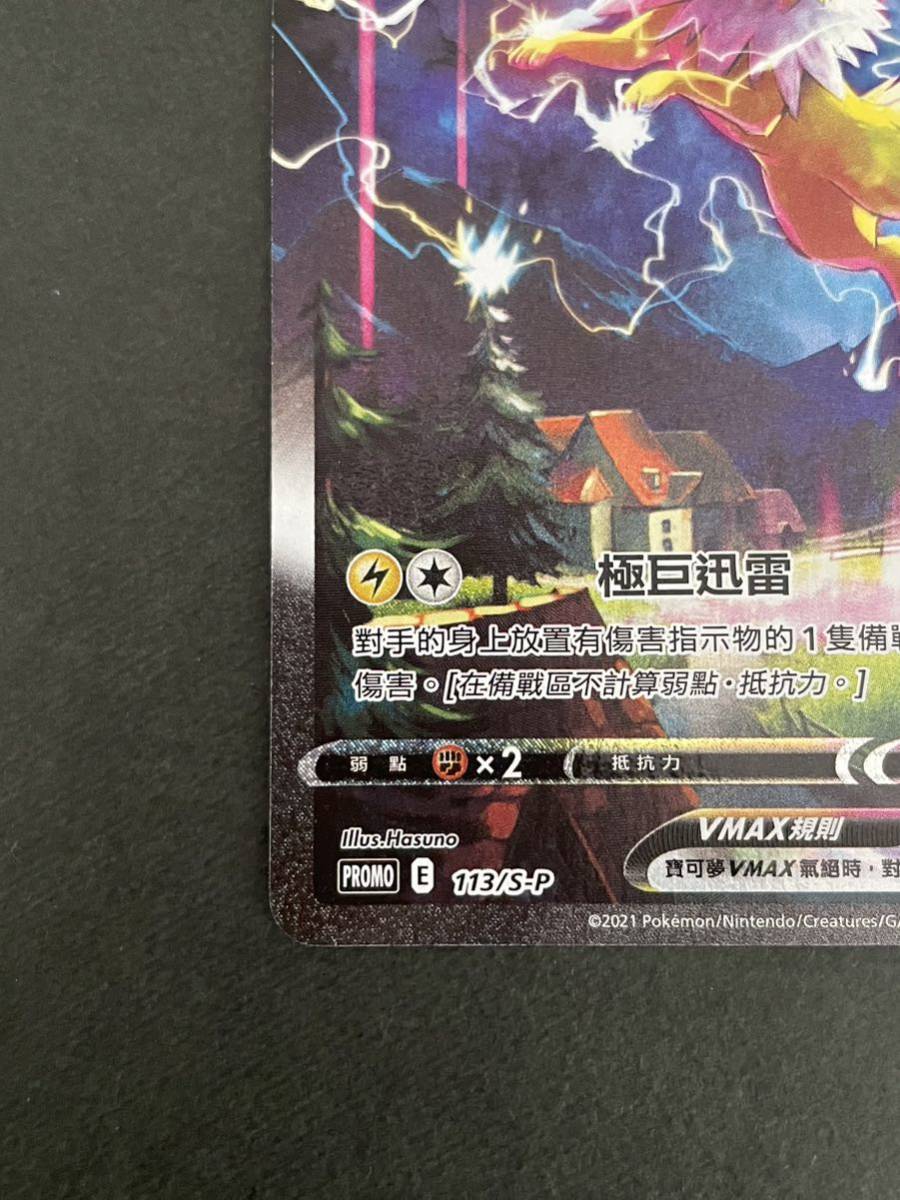 ポケモンカード サンダースVMAX SA 中国語版 プロモ 香港 台湾イーブイ