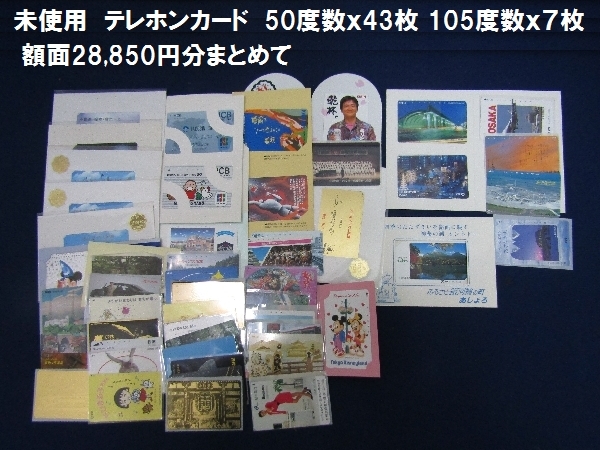 未使用 テレホンカード 50度数ｘ43枚 105度数ｘ７枚 額面28，850円分まとめて（752）自然風景　広告　ディズニー　贈答　