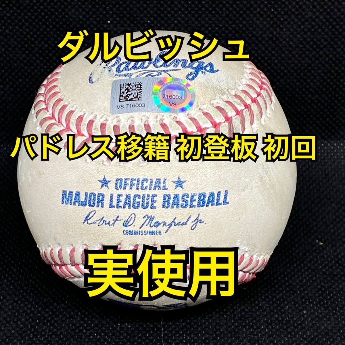 パドレス ダルビッシュ 2021年4月1日 移籍後初登板 初回 実使用 