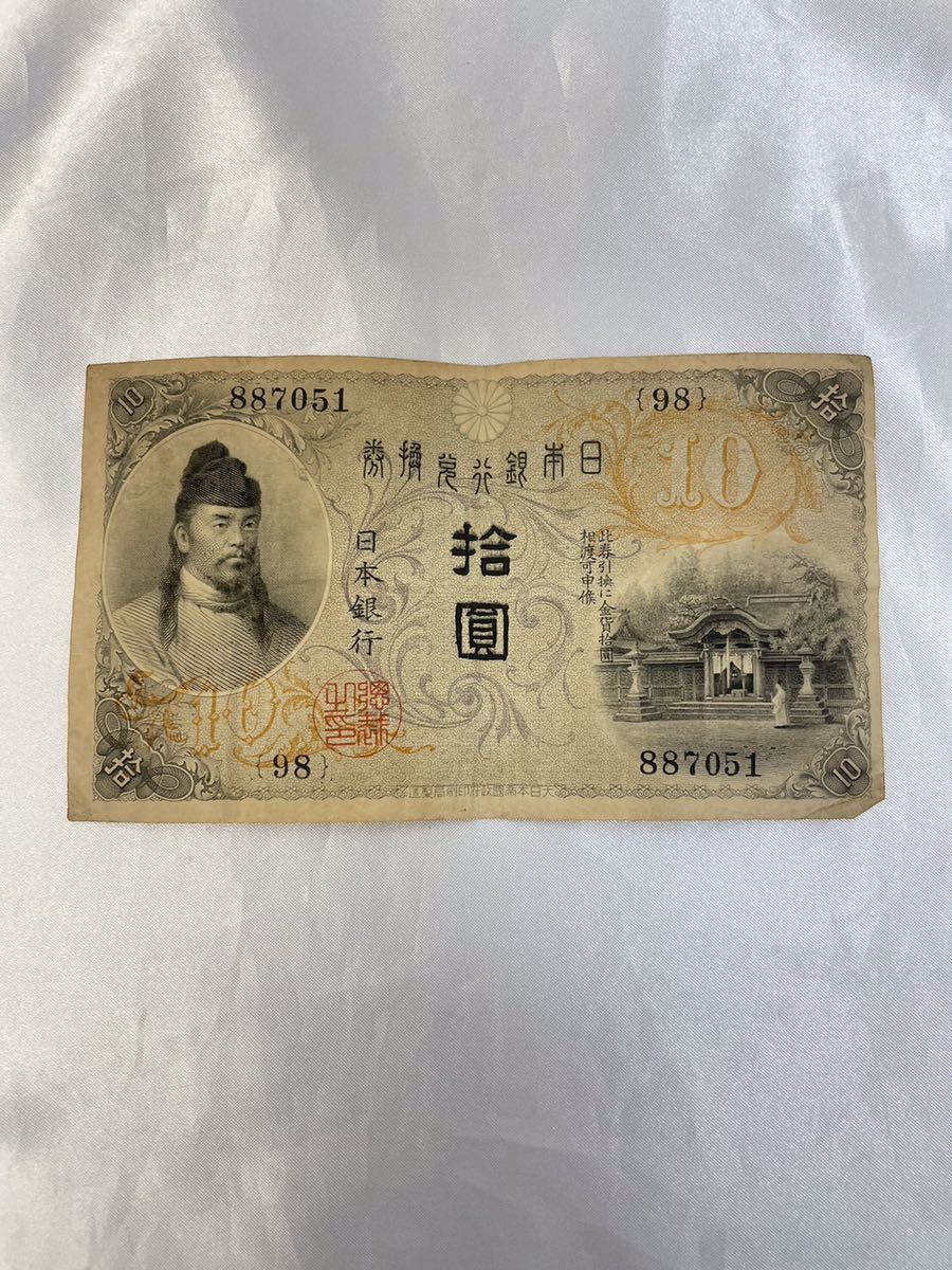 ☆ 日本 古紙幣 大正兌換銀行券10円 左和気 日本銀行兌換券 拾圓 古札