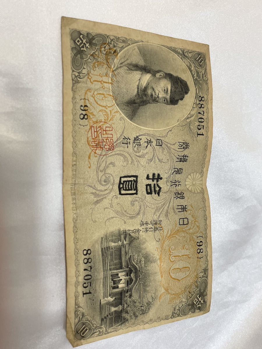 ☆ 日本 古紙幣 大正兌換銀行券10円 左和気 日本銀行兌換券 拾圓 古札