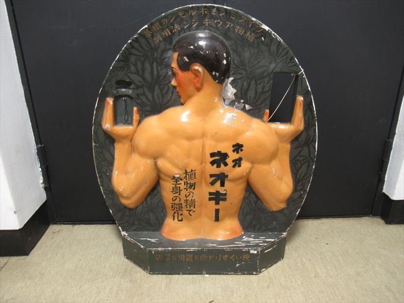 レトロ/ジャンク・昭和・平成？【中古】白いタートルネックマネキンNo3 戦前 ネオネオギー マネキン看板 山本稚彦 大正製薬 店頭用