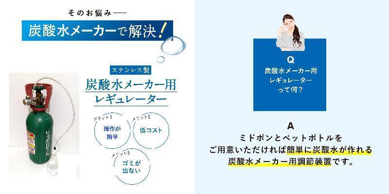 ミドボン 付き スターターセット 炭酸製作商品 CO2レギュレーター 強