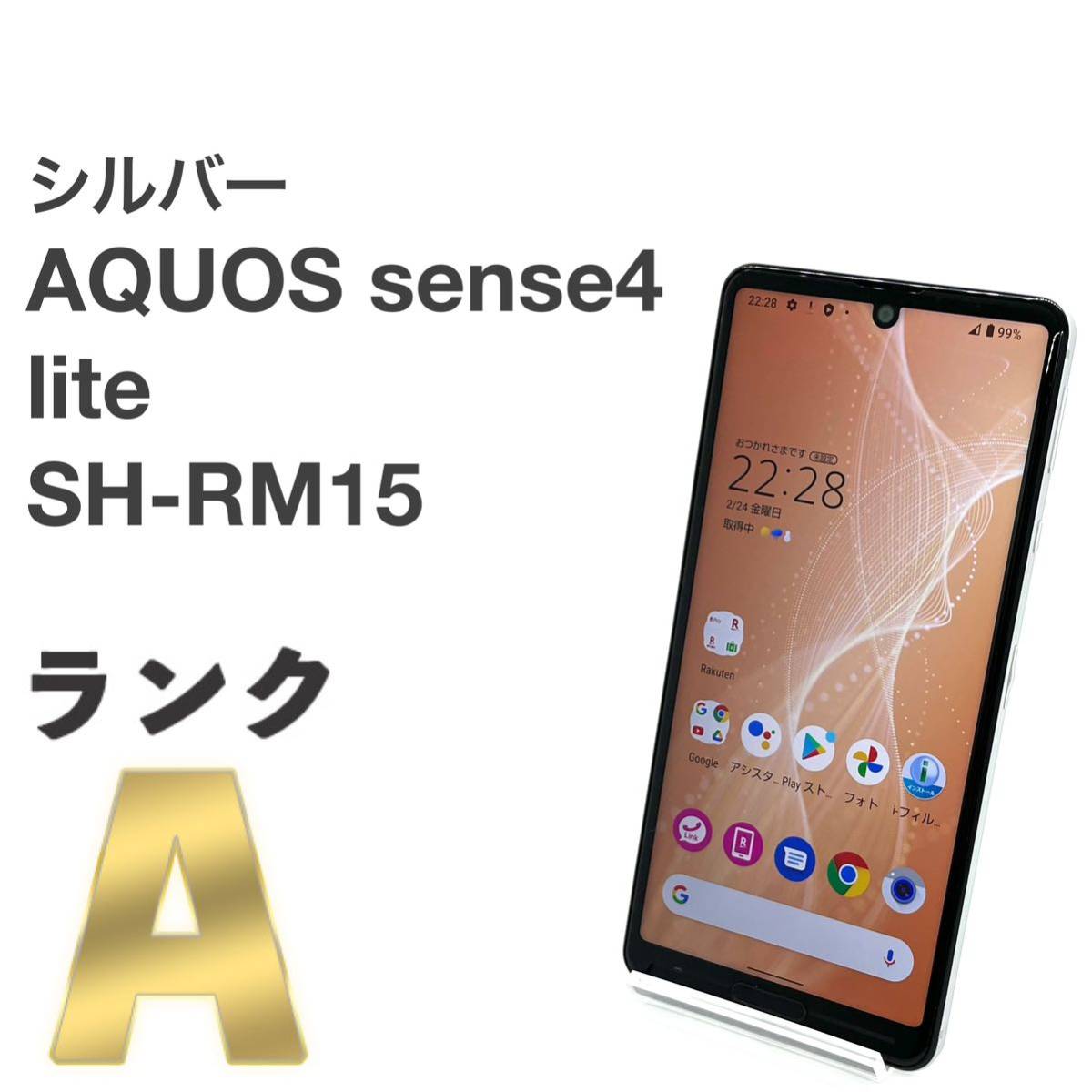 美品 AQUOS sense4 lite SH-RM15 シルバー 楽天SIMフリー 64GB Androidバージョン12 判定○ SHARP スマホ本体 送料無料 Y3MR