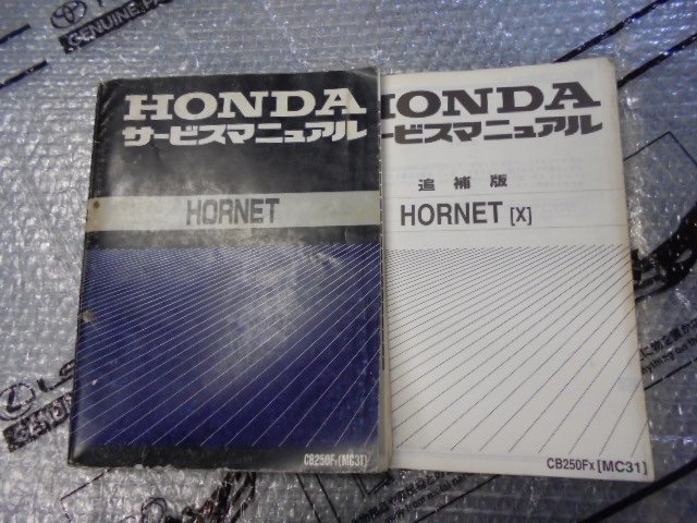 ホーネット２５０　MC31　サービスマニュアル　整備書　追補版付き　☆　R５　３/２７