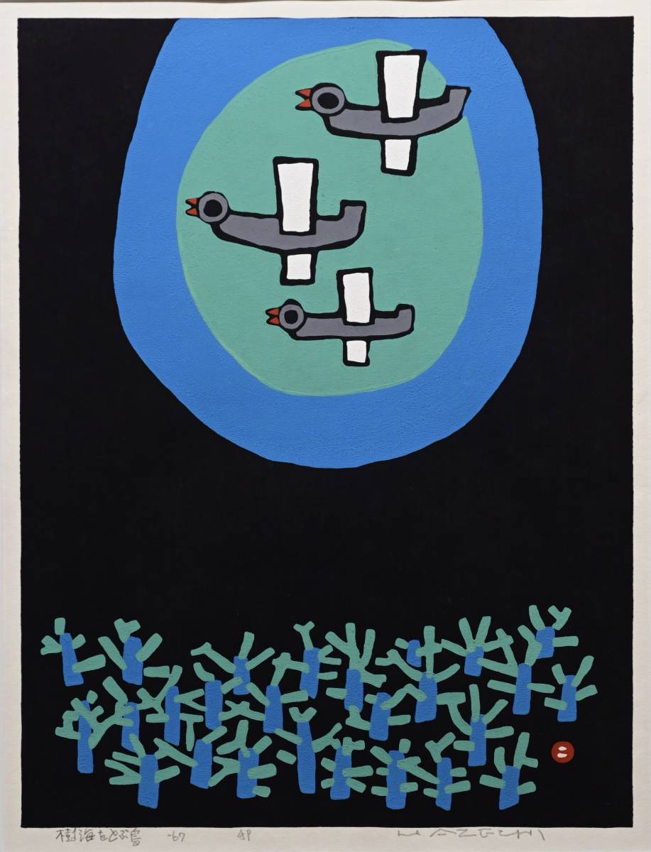 MNo110) 畦地梅太郎 『樹海をとぶ鳥』 木版画 APサイン 1967年 畦地