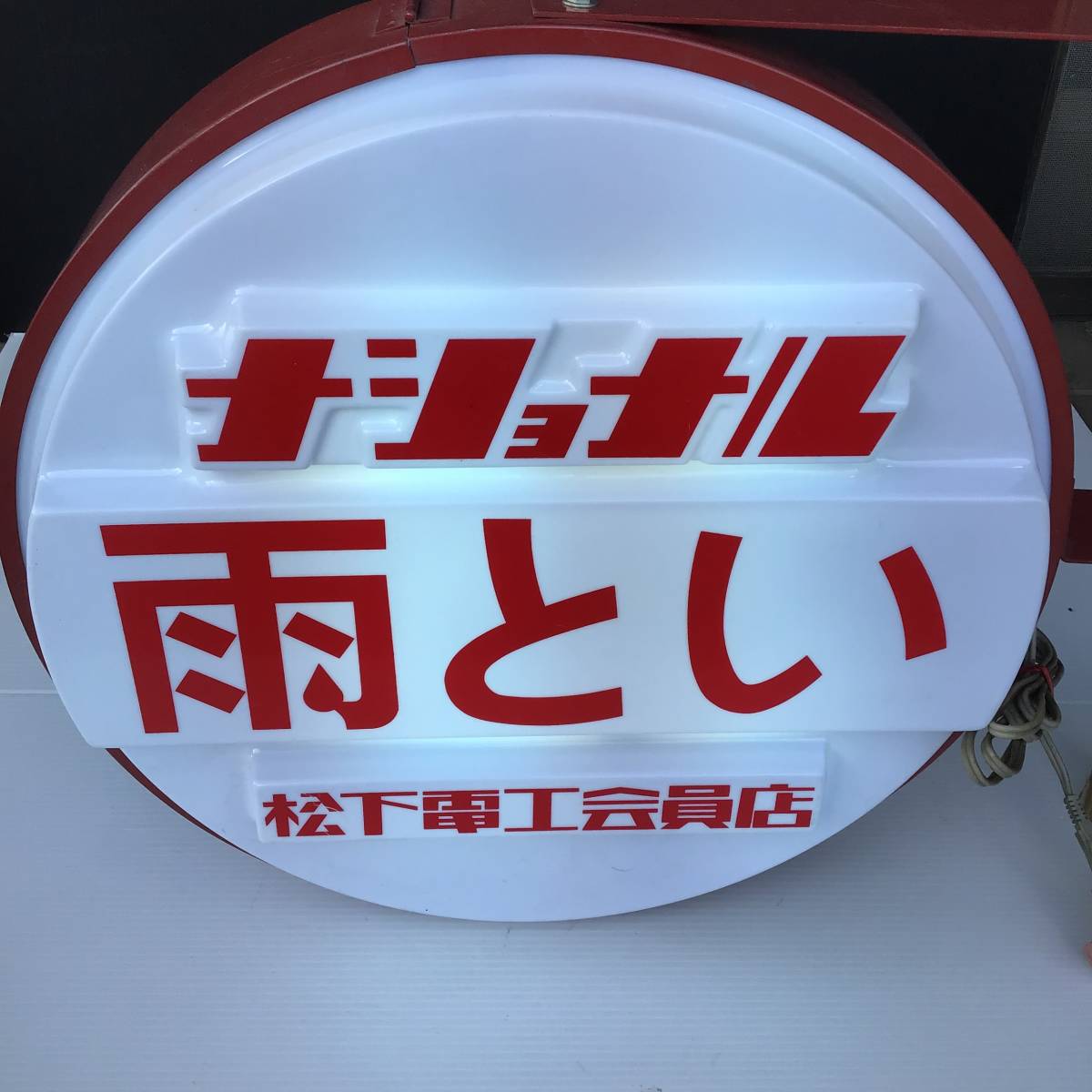ナショナル 雨とい 電飾看板 照明 看板 広告 レトロ ビンテージ 昭和 