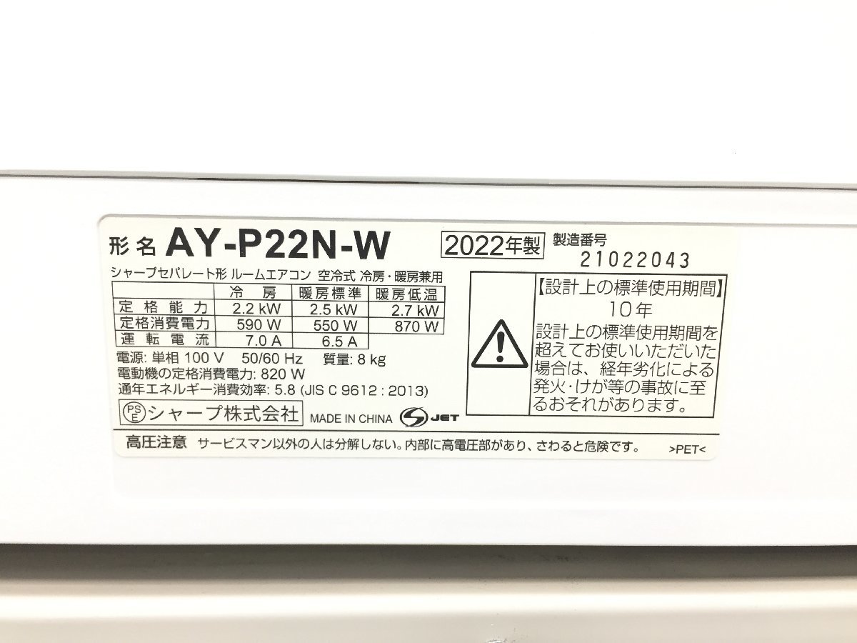 2022年製 美品 SHARP シャープ エアコン AY-P22N-W おもに6畳用 2.2kW 
