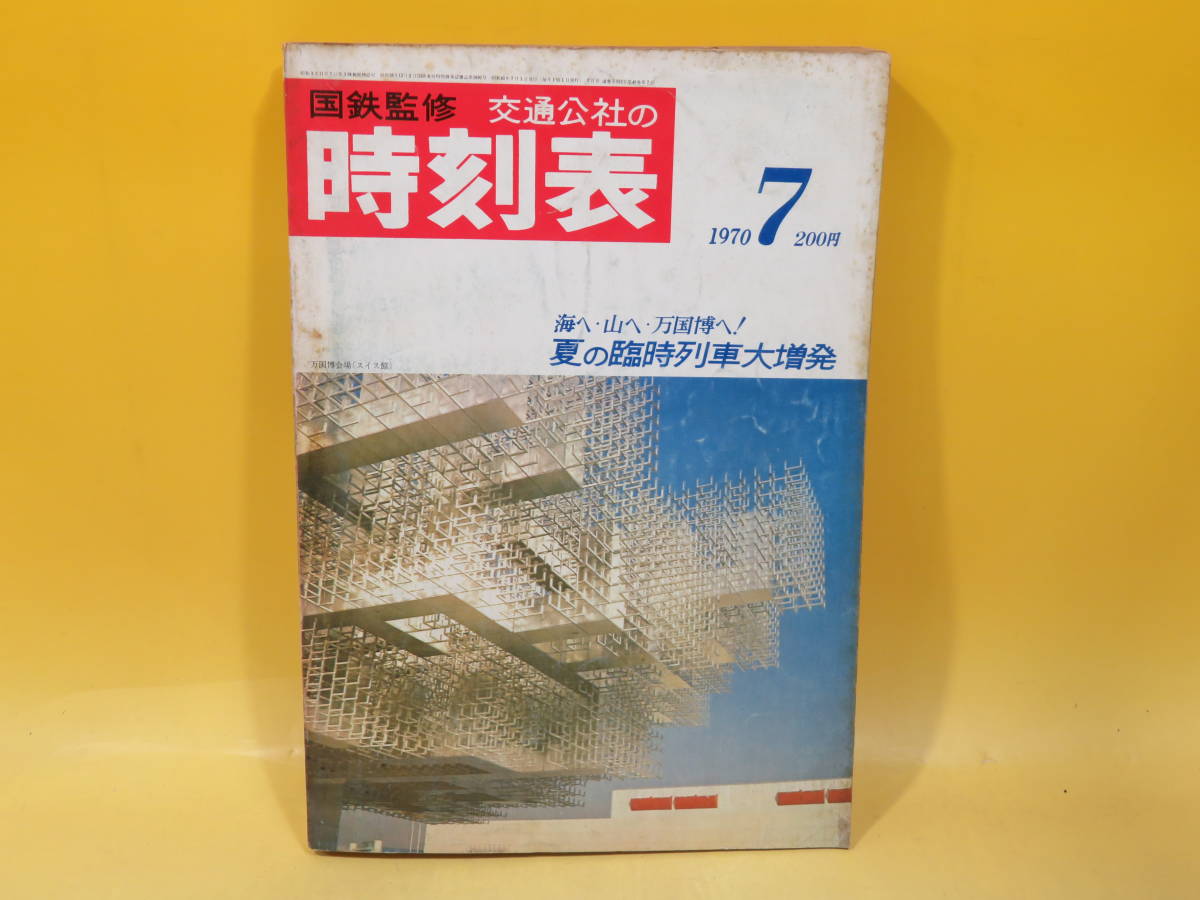 c*e様 1970年、1971年 日本交通公社 時刻表 セット c*