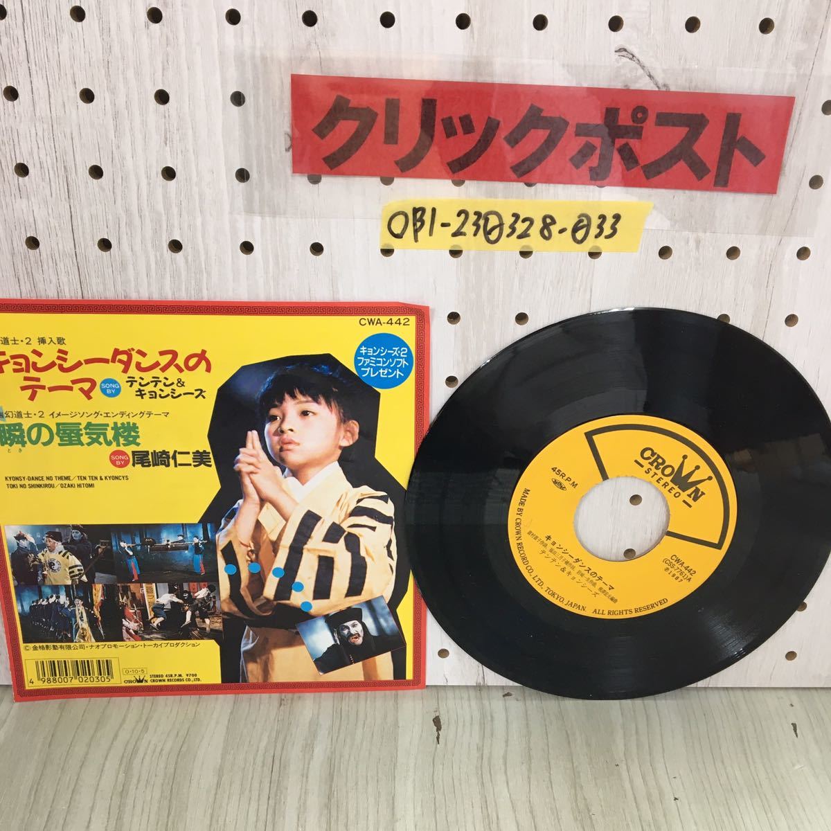 ◯EPキョンシーダンスのテーマ テンテン＆キョンシーズ 幽幻道士 2 来来キョンシーズ 瞬の蜃気楼 尾崎仁美 CWA-442 