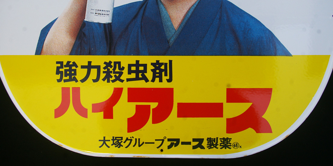 □ 美品 ホーロー看板2枚セット 大塚グループ アース製薬 由美かおる