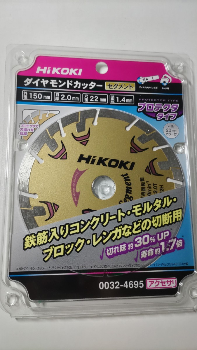 ダイヤモンドカッター　HiKOKI　150mm セグメント