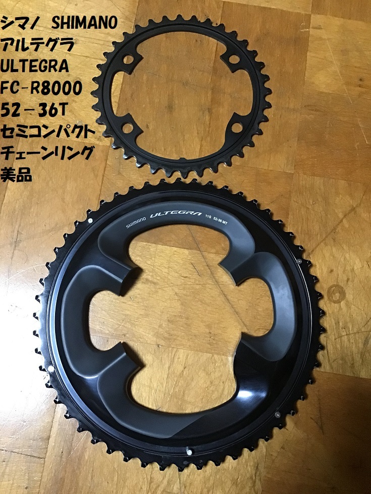 【即決価格・送料無料】 美品 少走行300ｋｍ程度 アルテグラ FC-R8000 52-36T セミコンパクト チェーンリング SHIMANO シマノ ULTEGRA