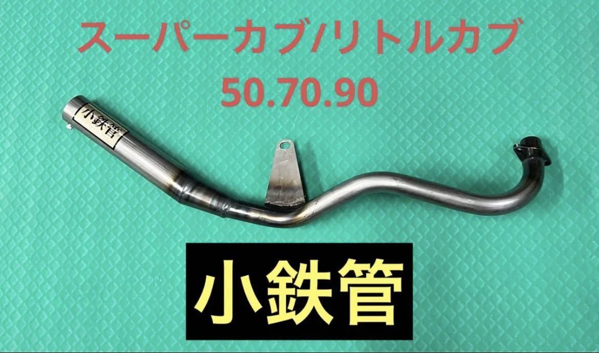 小鉄管/スーパーカブ/リトルカブ/マフラー50.8φ/新品未使用品 【公式通販】