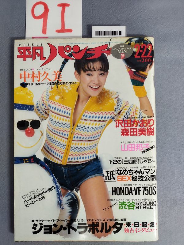 平凡パンチ 昭和57年2月22日』/中村久美/沢田かおり/森田美樹/9I/Y4563