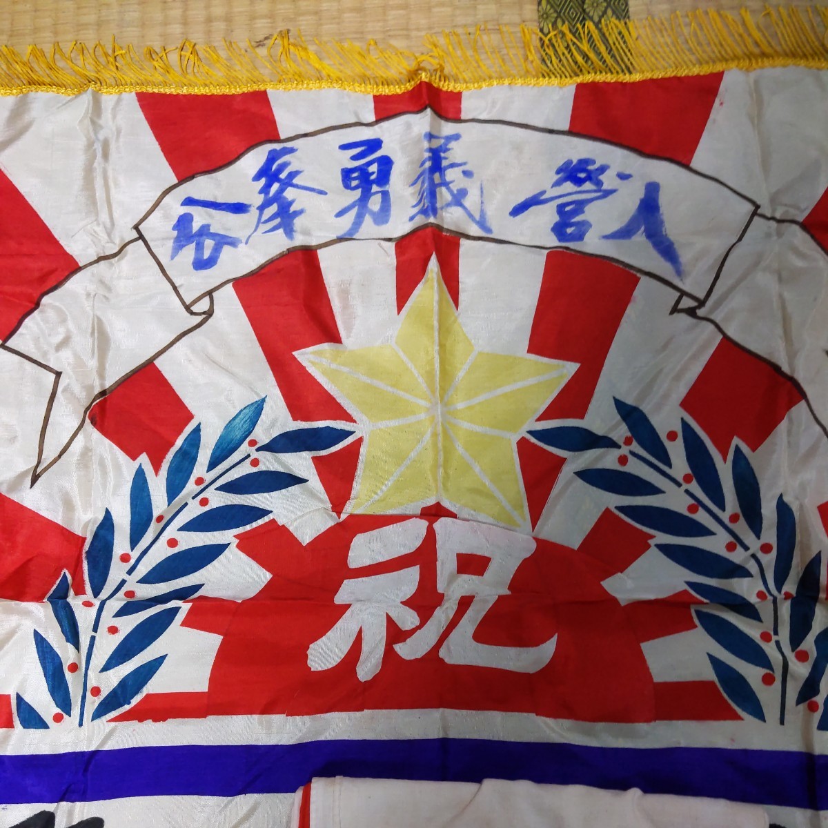戦前 日本軍 出征旗 旭日旗 日本陸軍 入営 義勇奉公 (ミリタリー