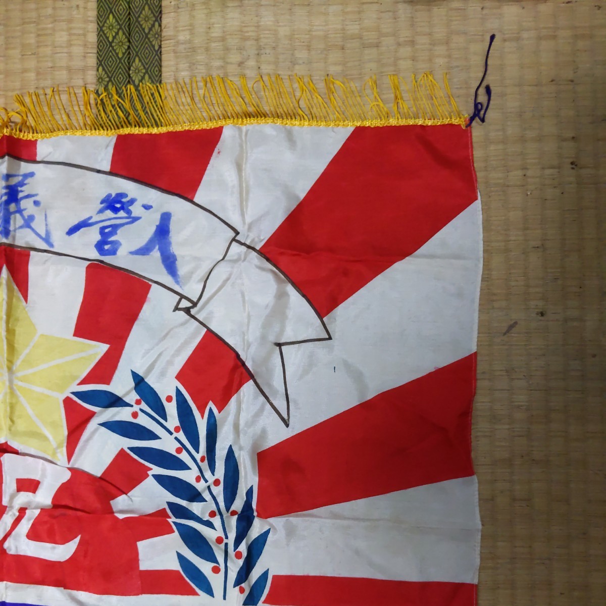 戦前 日本軍 出征旗 旭日旗 日本陸軍 入営 義勇奉公 (ミリタリー
