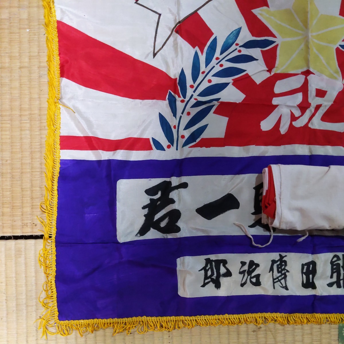 戦争旧日本軍 出征旗 祝入営 戦前 レトロ ミリタリー 日の丸 旭日旗 戦前 日本軍 出征旗 旭日旗 日本陸軍 入営 義勇奉公 (ミリタリー