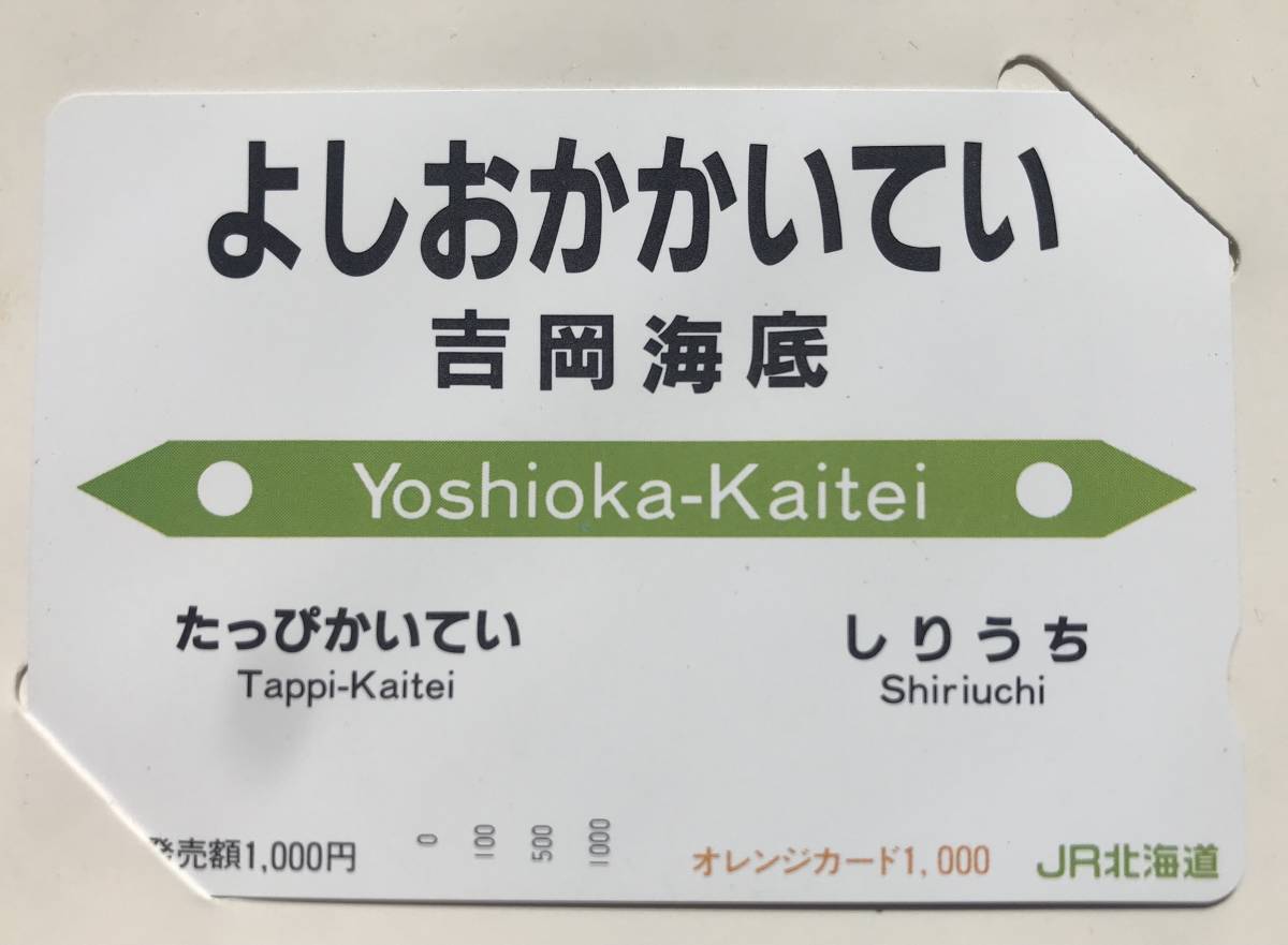 未使用/2枚】青函トンネル 体験記念 オレンジカード 1000円分 2枚 未