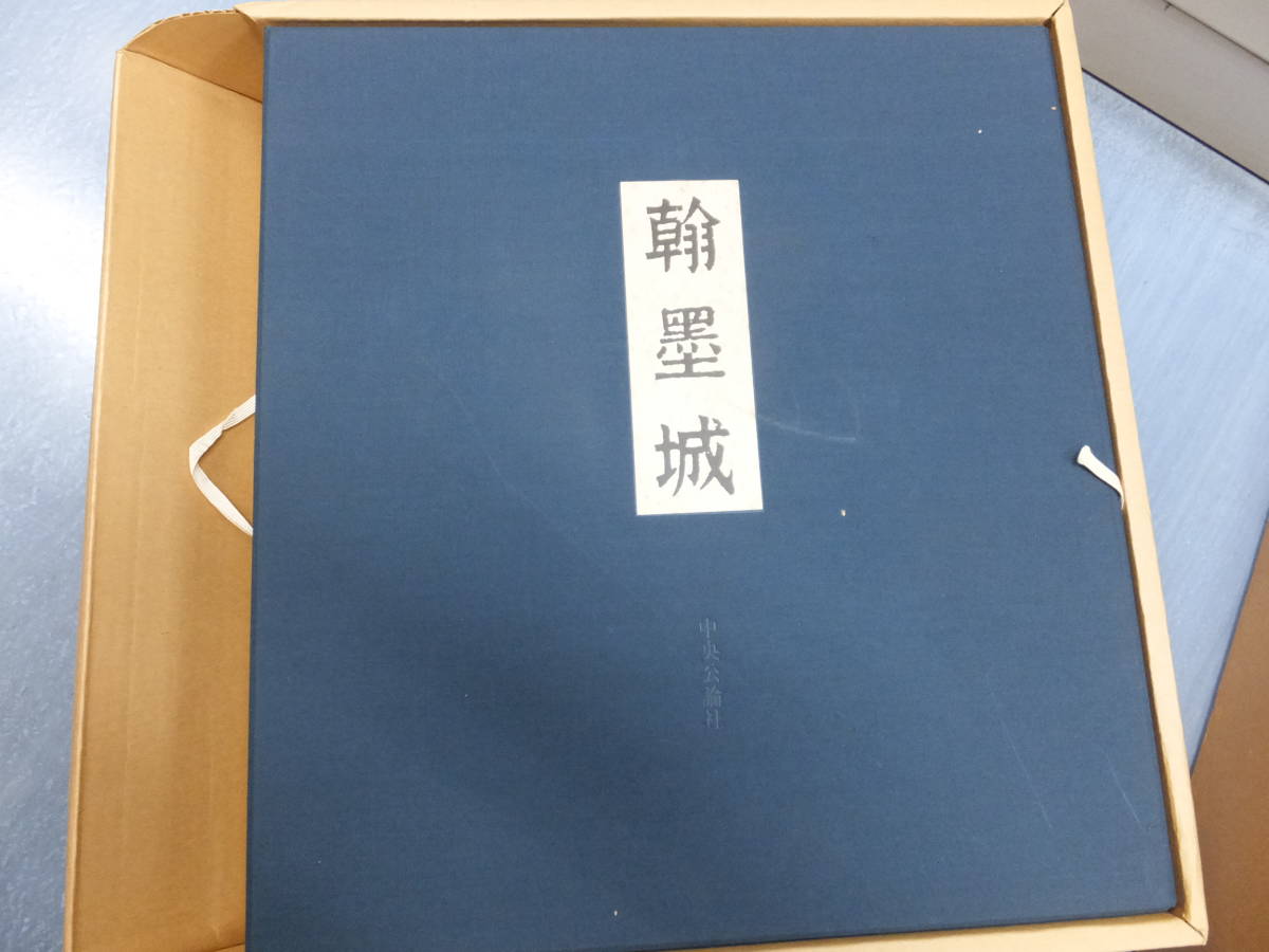 古写経多数！定価22万円！巨大図録！国宝古筆手鑑！ 翰墨城！高麗経 