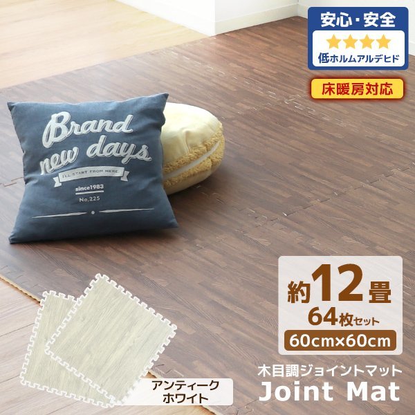 【木目調／64枚セット】ジョイントマット 大判 60cm 12畳 サイドパーツ PE 防音 抗菌 空調効率アップ ノンホルマリン 安全 フロアマット