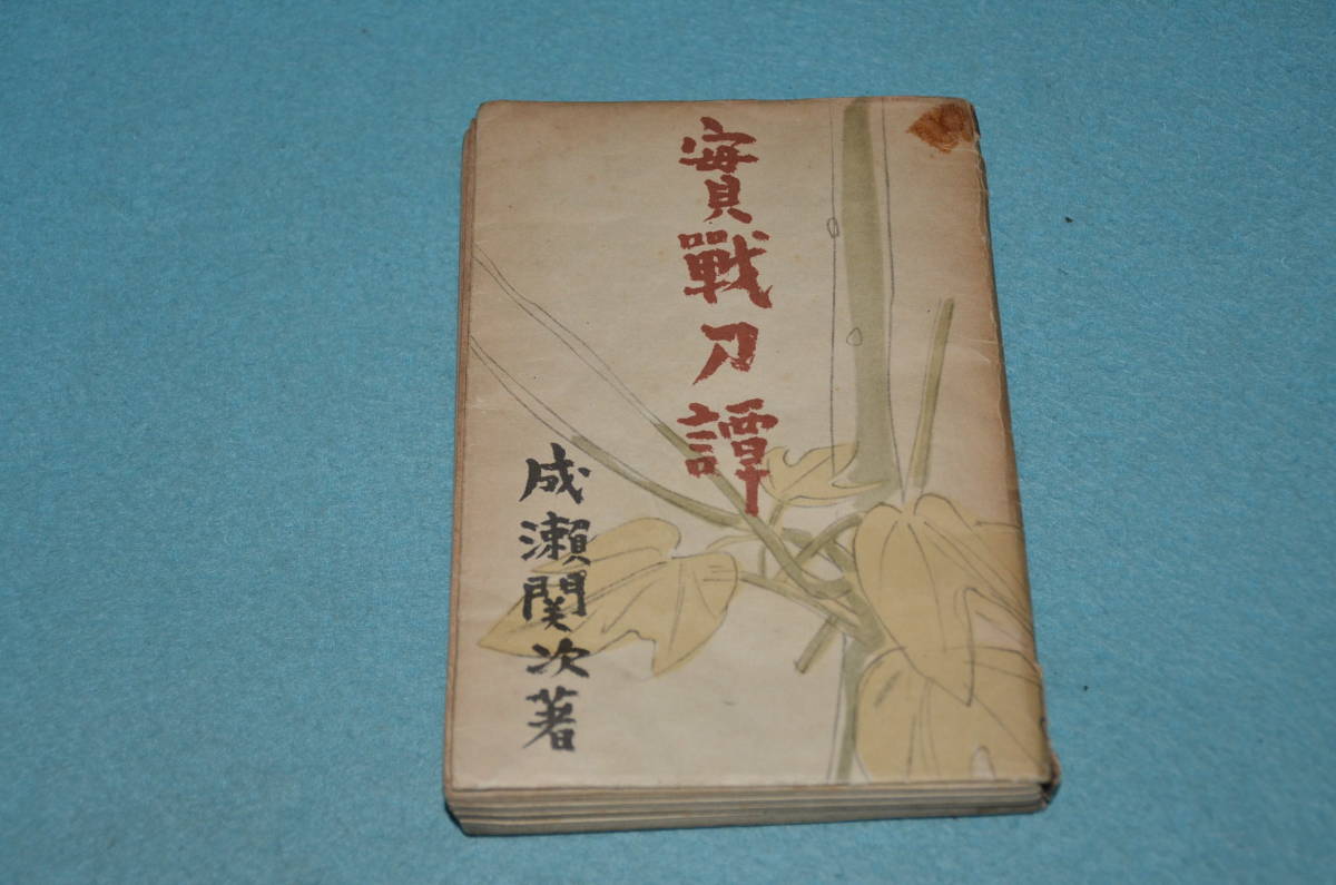 【お得，爆買い】 13 実戦刀譚 成瀬関次著 昭和１６ ３２３ページ 軍刀著作(刀、太刀)｜売買されたオークション情報、yahooの商品情報をアーカイブ公開 - オークファン 刀、太刀