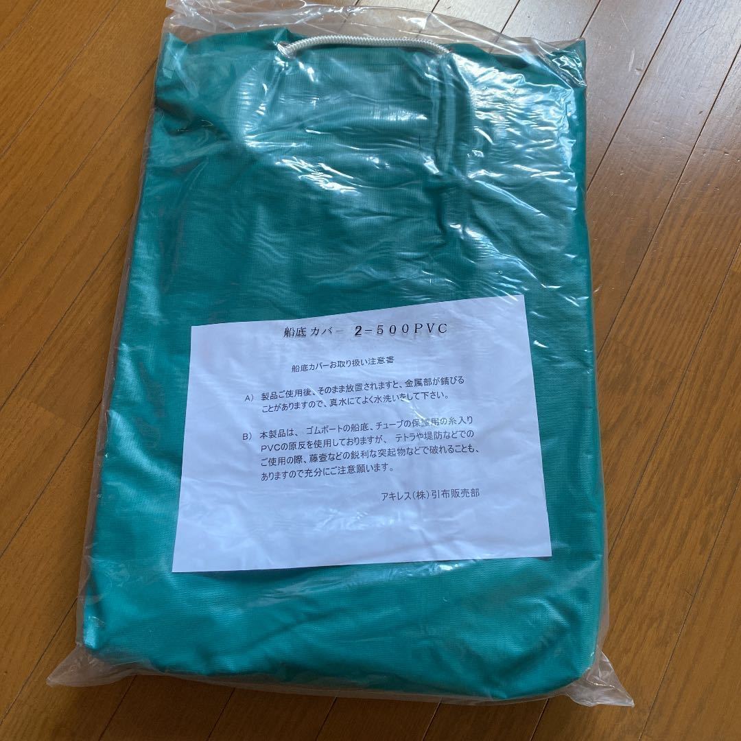 アキレス　ゴムボート船底カバー2ー500