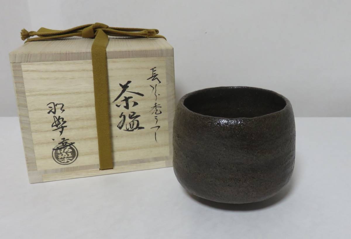 茶道具さくら＞長次郎 禿写 黒楽茶碗 佐々木昭楽 長次郎禿うつし黒茶碗