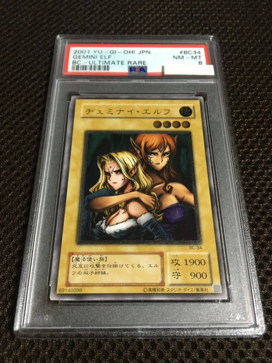 遊戯王 PSA8 現存78枚 ヂェミナイ・エルフ アルティメット（レリーフ